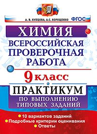 Химия. 9 кл.: Всероссийская проверочная работа. Практикум по выполнению тип