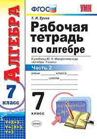 Алгебра. 7 кл.: Рабочая тетрадь. В 2-х ч. Ч.2 к уч. Макарычева Ю.Н. ФГОС