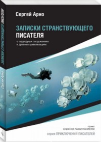 Записки странствующего писателя