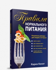 Правила нормального питания