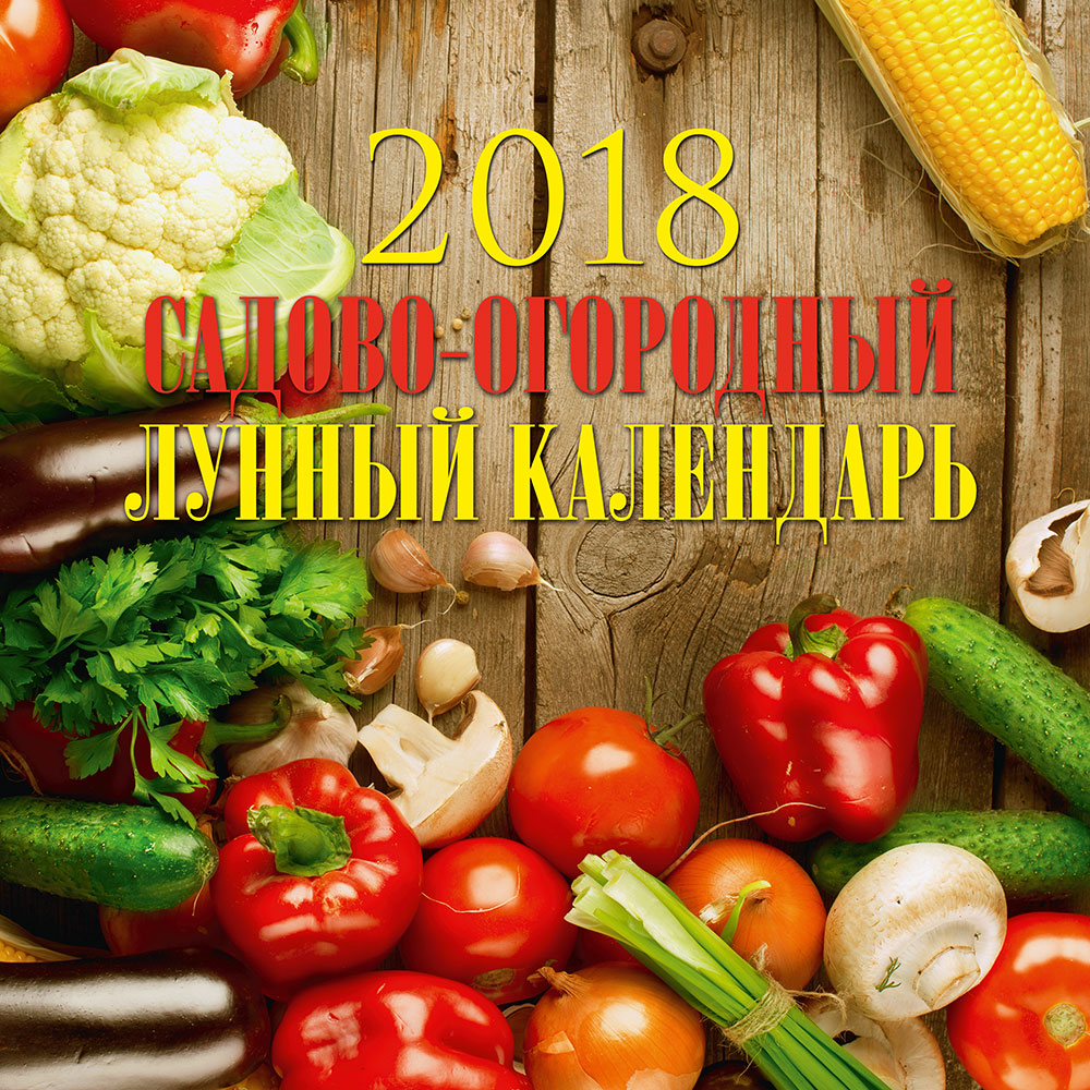 Календарь настенный 2018 А3-112-173 Садово-огородный лунный календарь
