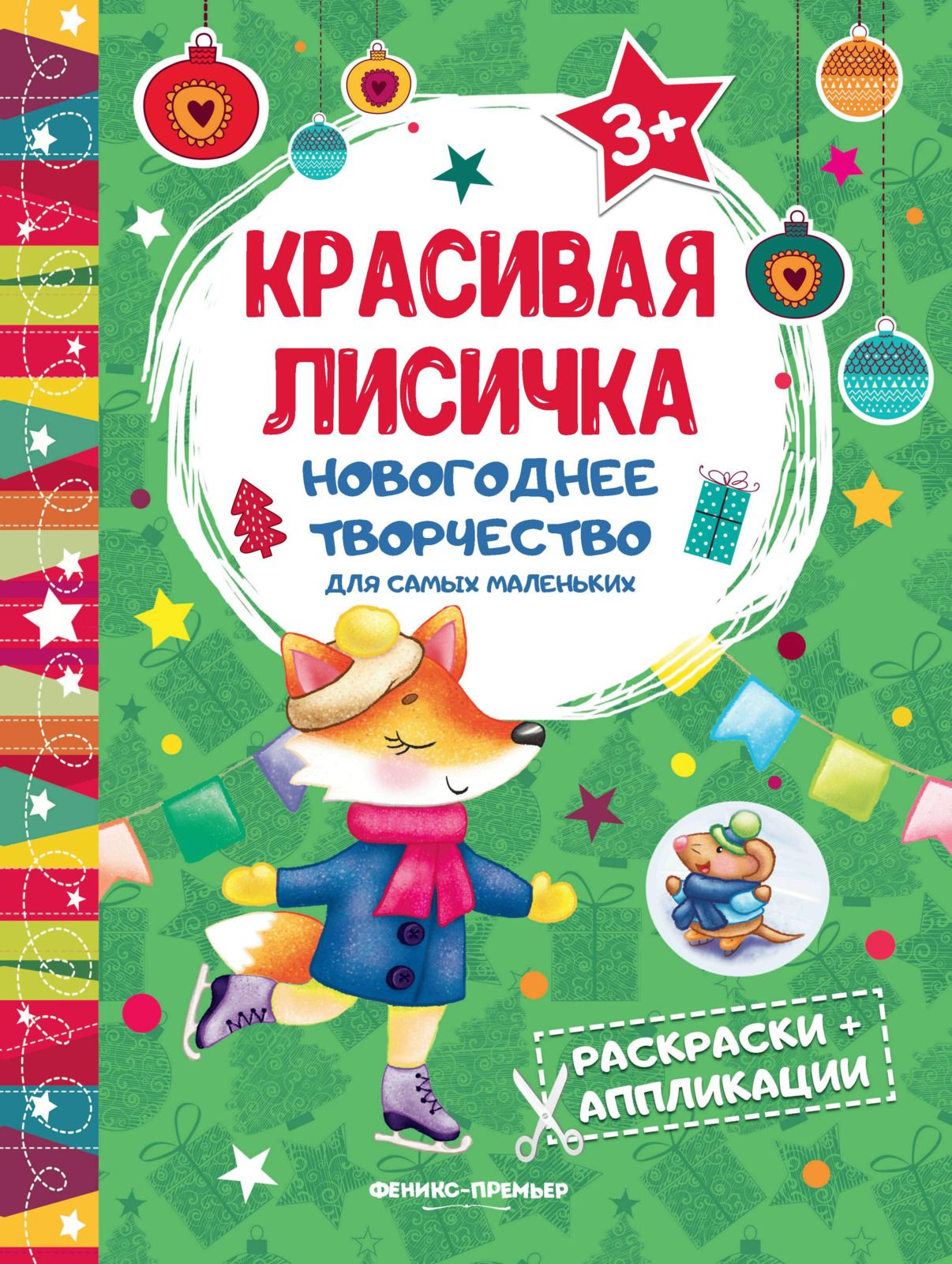 Раскраска Красивая лисичка: книжка-раскраска-аппликация