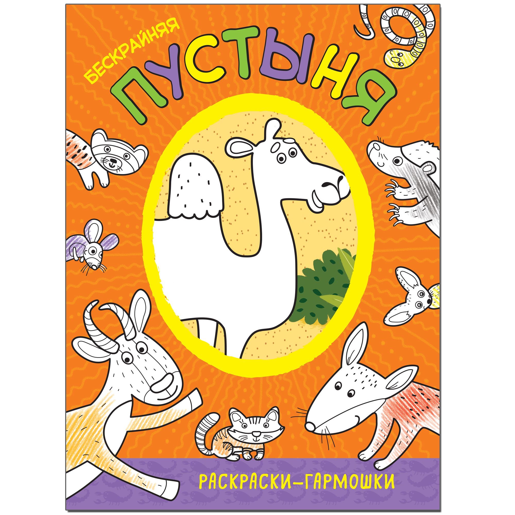 Раскраска Бескрайняя пустыня