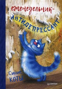 Еженедельник-антидепрессант. Синие коты