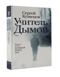 Учитель Дымов: Роман