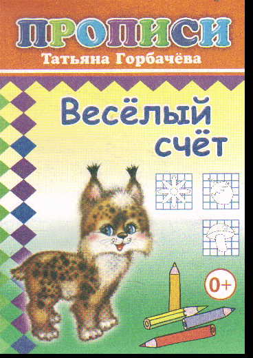 Прописи. Веселый счет