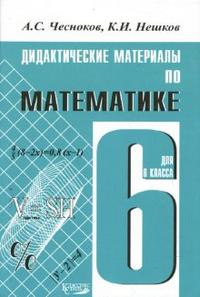 Математика. 6 кл.: Дидактические материалы