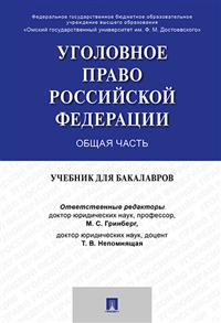 Уголовное право России. Общая часть: Учеб. для бакалавров