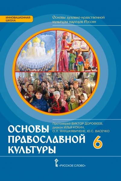 Основы Православной Культуры. 6 Кл.: Учебное Издание, Янушкявичене.