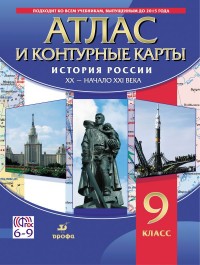 Атлас и контурные карты: История России XX-начало XXI в.: 9 класс ФГОС