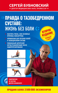 Правда о тазобедренном суставе: Жизнь без боли