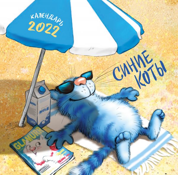 Календарь настенный 2022 Синие коты