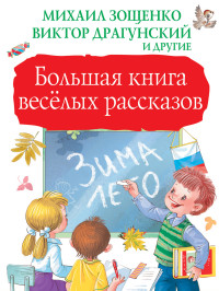 Большая книга веселых рассказов