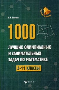 1000 лучших олимпиадных и занимательных задач по математике: 5-11 классы