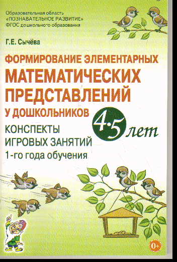 Формирование элементарных математических представлений у дошк. 4-5 л.: