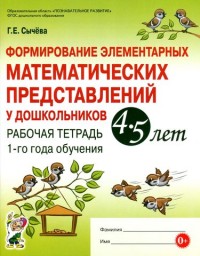 Формирование элементарных математических представлений у дошк. 4-5 л.: