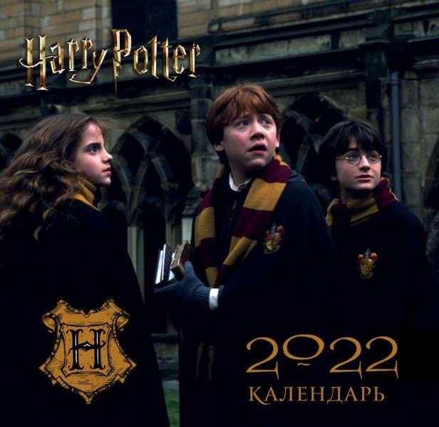 Календарь настенный 2022 Гарри Поттер