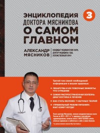 Энциклопедия доктора Мясникова о самом главном: Том 3