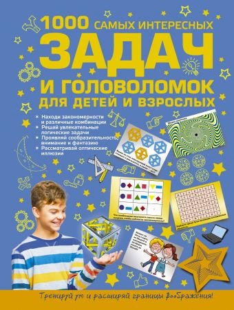 1000 самых интересных задач и головоломок для детей и взрослых