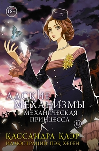 Адские механизмы. Том 3: Механическая принцесса