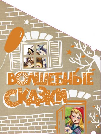 Волшебные сказки (Пряничный домик)