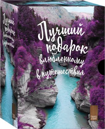 Подарок влюбленному в путешествия: Комплект из 3-х книг
