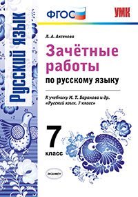 Русский язык. 7 кл.: Зачетные работы к учеб. Баранова М.Т. и др. ФГОС
