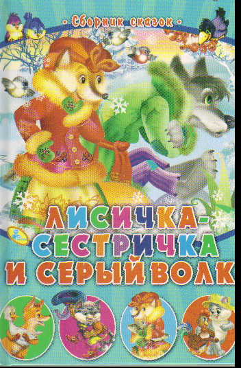 Лисичка-сестричка и серый волк