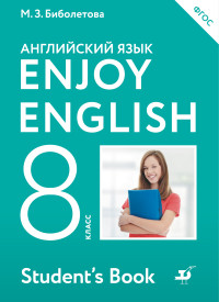 Английский язык. 8 кл.: Учебник ФГОС