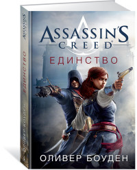 Assassin's Creed. Единство: роман