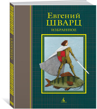 Избранное: пьесы, сценарии, сказки, стихи