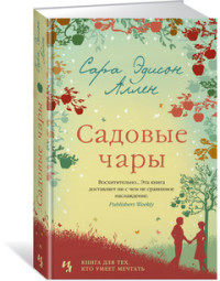 Садовые чары: Роман