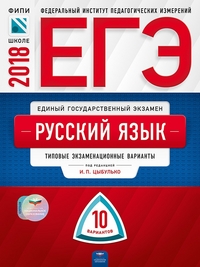 ЕГЭ-2018. Русский язык: Типовые экзаменационные варианты: 10 вариантов