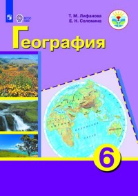 География. 6 класс: Учебник (для обуч. с интел. наруш.) ФГОС ОВЗ /+17684/
