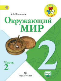Окружающий мир. 2 класс: Учебник: В 2 частях Часть 2 ФП