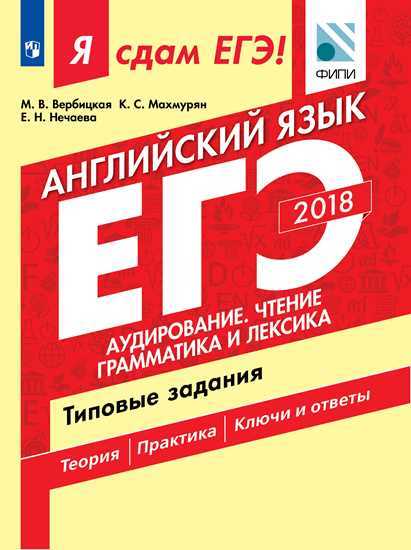 Я сдам ЕГЭ-2019! Английский язык. Аудирование. Чтение. Грамматика и лексика