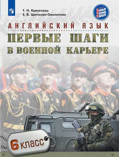 Английский язык. 6 кл.: Первые шаги в военной карьере