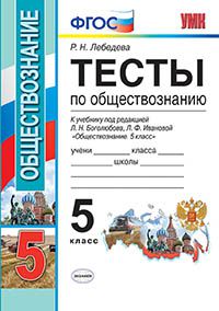 Обществознание. 5 кл.: Тесты к учеб. Боголюбова Л.Н. ФГОС