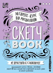 Скетчбук А5 Экспресс-курс по рисованию