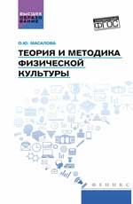 Теория и методика физической культуры: Учебник ФГОС