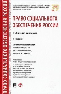 Право социального обеспечения России: Учебник для бакалавров
