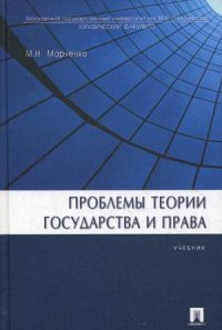 Проблемы теории государства и права: Учебник