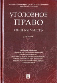 Уголовное право. Общая часть: Учебник