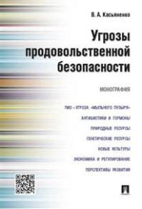 Угрозы продовольственной безопасности: Монография