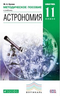 Астрономия. 11 кл.: Методическое пособие ФГОС