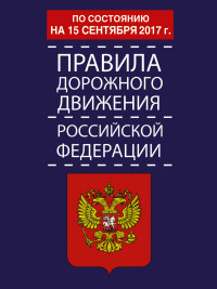 Правила дорожного движения РФ по состоянию на 15 сентября 2017 года