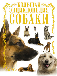 Собаки: Большая энциклопедия