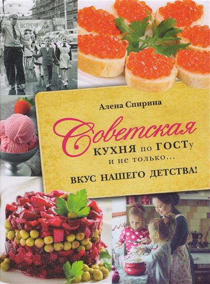 Советская кухня по ГОСТУ и не только .... вкус нашего детства