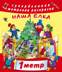 Раскраска Наша елка