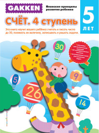 Счет. 4 ступень: 5 лет
